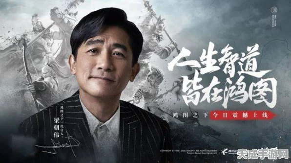 鸿图之下公测震撼开启，梁朝伟领衔，策略战棋无界较量！