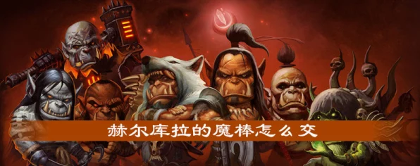 魔兽世界，揭秘赫尔库拉任务全攻略，助你征服史诗挑战！