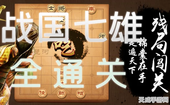 天天象棋战国七雄第240关攻略，破解难关，动态图解助你通关！
