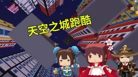 勇闯迷你世界天际城，全方位攻略指南