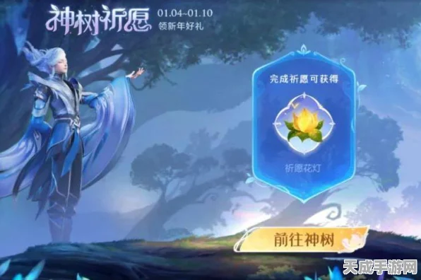 王者荣耀神树祈愿活动，致胜秘籍与惊喜揭秘