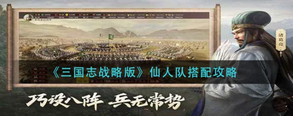 三国志战略版仙人队顶配攻略，加点与配置全解析
