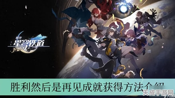 崩坏星穹铁道，揭秘无名客最棘手成就达成秘籍