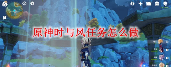 原神，时与风及海风中的相会任务通关秘籍