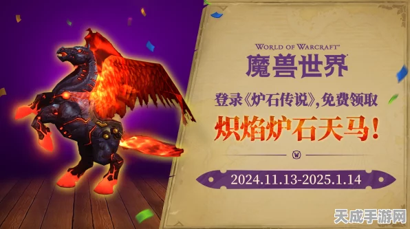 魔兽世界，揭秘炽焰炉石天马获取攻略，稀有坐骑等你征服！