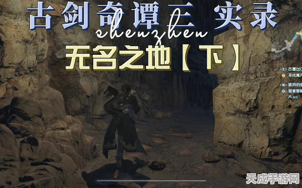 古剑奇谭3全攻略，揭秘无名之地纸条谜题，图文并茂带你玩转仙侠世界
