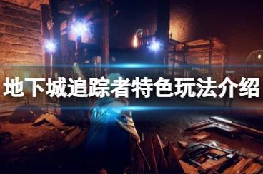 地下城追踪者闪耀Steam新品节，3D RPG巨作试玩盛宴即将开启