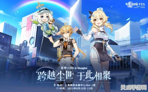 原神FES盛况前瞻，全球玩家盛会，地点与精彩活动揭秘！