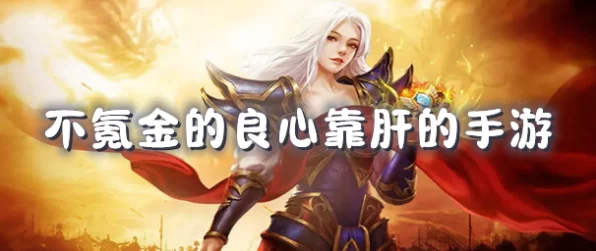 探寻良心不肝手游的神秘面纱