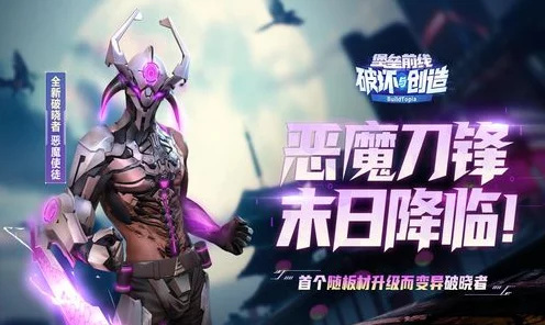 堡垒前线震撼更新，四臂修罗强势登场，携手破晓者共战妖魔！