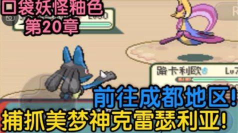 口袋妖怪釉色二周目，揭秘未知领域，挑战终极试炼