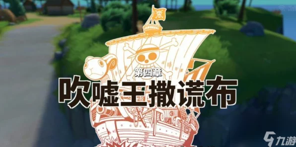 航海王热血航线，揭秘撒谎布宝藏任务的终极攻略