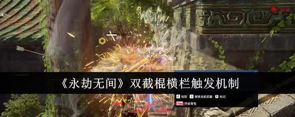 永劫无间高手秘籍，双节棍横栏绝技实战触发全攻略