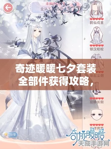 奇迹暖暖缘觅七夕，浪漫攻略大揭秘，赢取限定服饰！