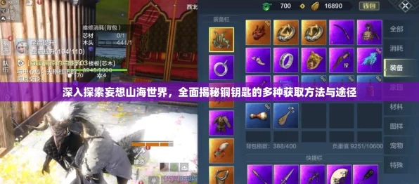 妄想山海银钥匙获取攻略，解锁珍稀宝箱的秘籍大公开