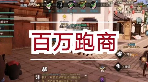 一梦江湖跑商致富路，百万收益攻略大揭秘