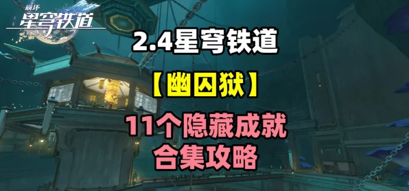 崩坏星穹铁道，幽囚狱全攻略揭秘，一次通关必胜技巧大公开