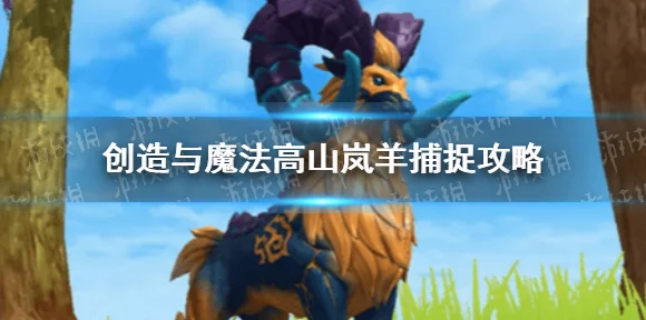 创造与魔法深度揭秘，高山岚羊专属饲料制作全攻略