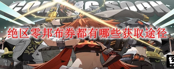 绝区零邦布券全解析，解锁游戏新福利的钥匙