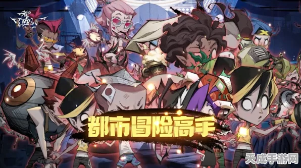 都市冒险高手，无敌阵容搭配秘籍大揭秘