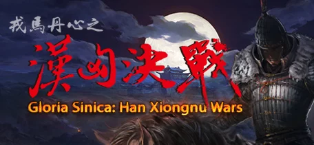 戎马丹心汉匈决战，新手速通秘籍，开局制胜策略全解析