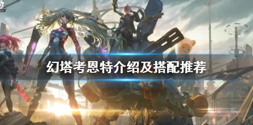 幻塔考恩特深度解析与 BOSS 挑战指南