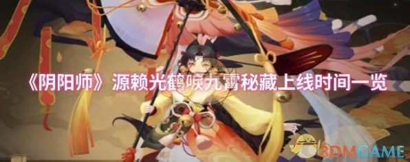 阴阳师源赖光鹤唳九霄秘藏特效深度解析