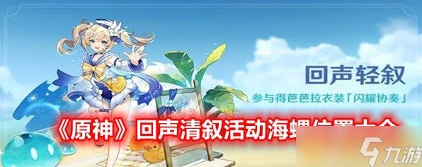 原神回声轻叙 6.14 第六天 关键海螺位置大揭秘
