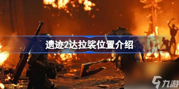 遗迹2达拉裟神秘藏身之处大揭秘