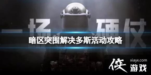 暗区突围深度攻略，揭秘多斯船票获取秘籍，赢取稀有奖励！
