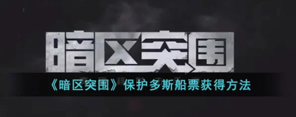 暗区突围深度攻略，揭秘多斯船票获取秘籍，赢取稀有奖励！
