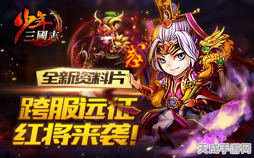 少年三国志，跨服远征战火重燃，红将崛起引领全新竞技时代