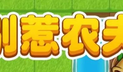 别惹农夫新皮肤揭秘，白虎公爵解锁攻略与赛事亮点