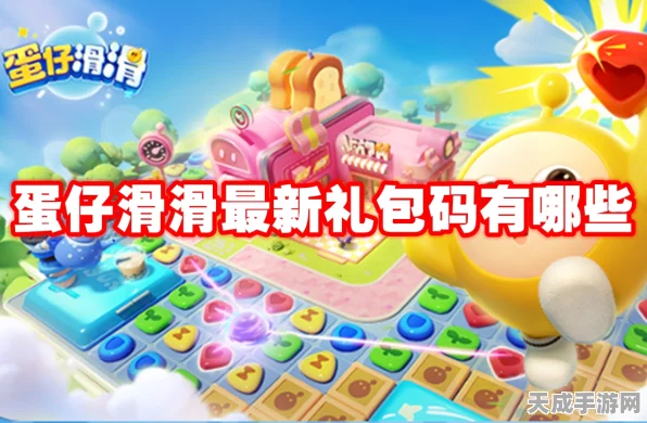 蛋仔滑滑惊喜兑换码大揭秘，限时速领超值礼包！