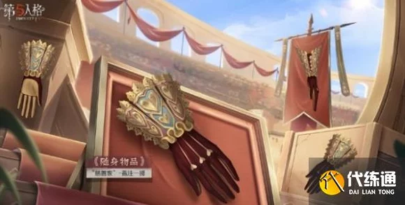 独家秘籍，轻松获取第五人格慈善家斗牛士之吻