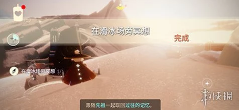 光遇滑冰场冥想通关秘籍，详尽步骤大揭秘