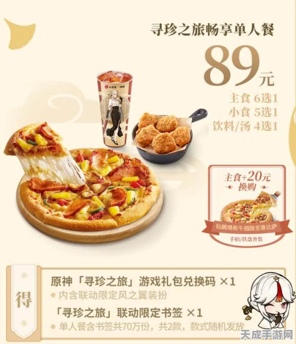 原神与必胜客梦幻联动，套餐内容大揭秘