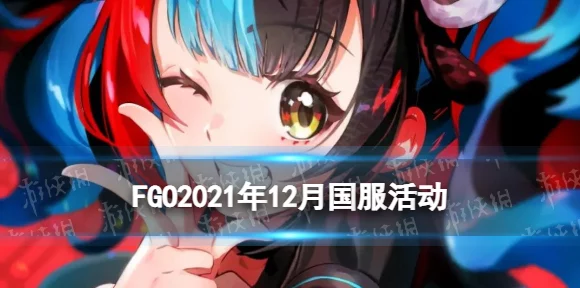FGO神圣圆桌领域深度攻略，团队战斗策略与剧情解锁秘籍
