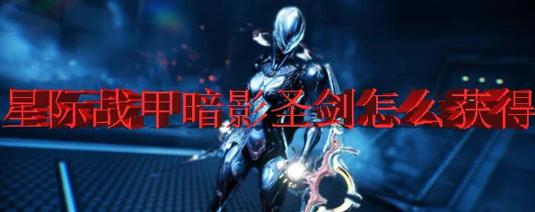 星际战甲攻略，揭秘圣剑圣装的获取之道