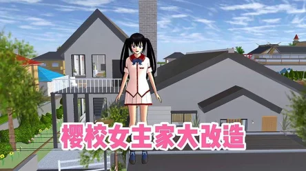 樱花校园女主家改造大赛，创意ID设计攻略大揭秘