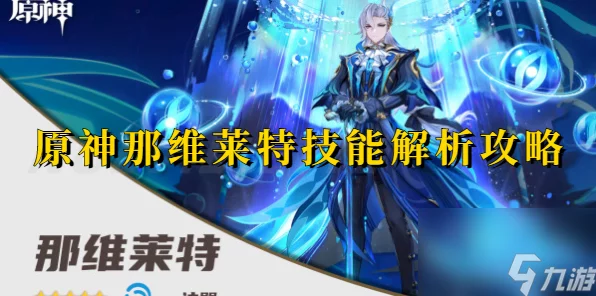 原神新角色那维莱特技能全揭秘，水神之力震撼登场！