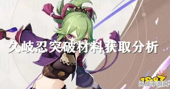 原神深度解析，久岐忍角色等级突破材料全攻略