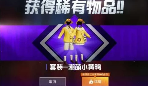 和平精英小黄鸭皮肤揭秘，永久拥有还是限时狂欢？
