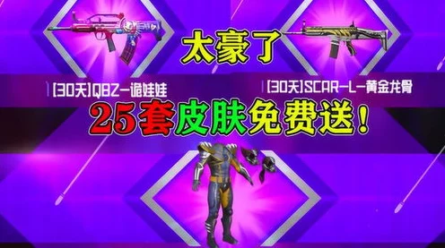和平精英小黄鸭皮肤揭秘，永久拥有还是限时狂欢？