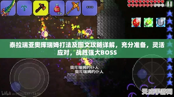 泰拉瑞亚手机版，揭秘奥库瑞姆召唤与制作全攻略