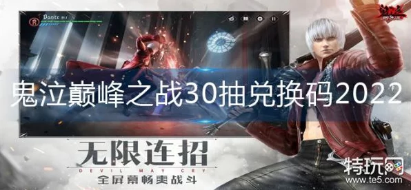 鬼泣巅峰之战必备，最新最全兑换码大揭秘