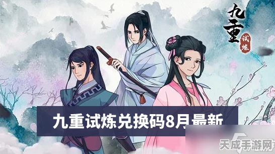 九重试炼兑换码全揭秘，海量礼包等你领，速来领取专属福利！