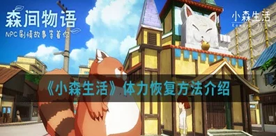 小森生活攻略，解锁无限体力，畅享田园牧歌新玩法