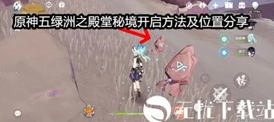 原神五绿洲之殿堂秘境解锁全攻略，揭秘开启条件与技巧