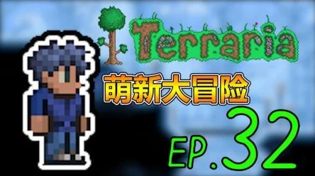 泰拉瑞亚探险揭秘，沉沦之海的神秘坐标与探险攻略